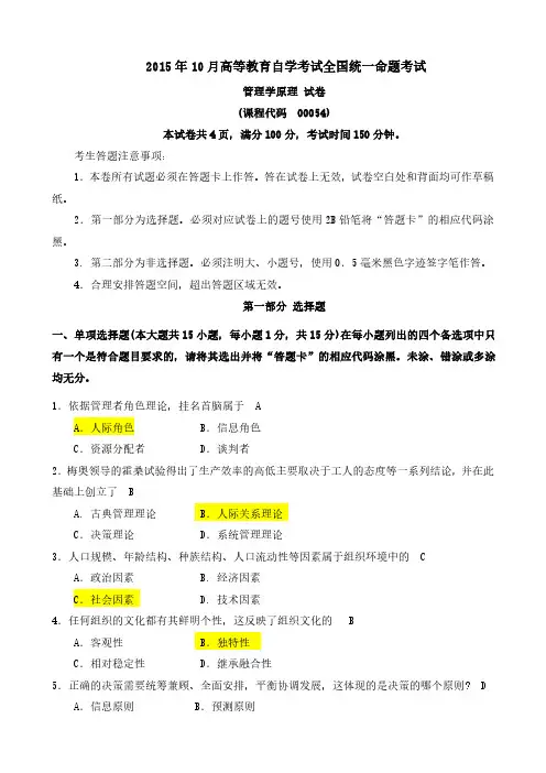 2015年10月管理学原理自考真题00054
