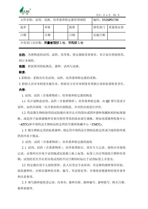 试剂、试液、培养基和检定菌管理规程