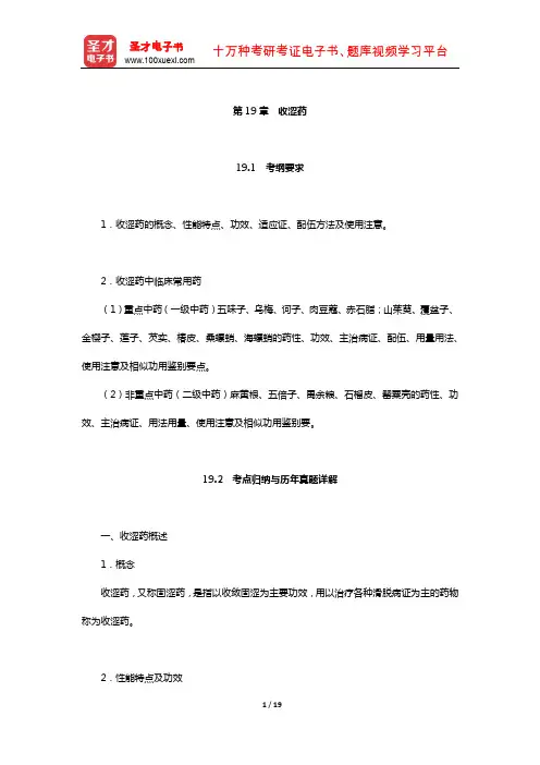 全国硕士研究生招生考试临床医学综合能力(中医)中药学考点归纳与历年真题详解(收涩药)【圣才出品】
