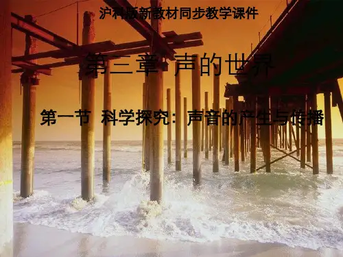 沪科版《科学探究声音产生与传播》课件