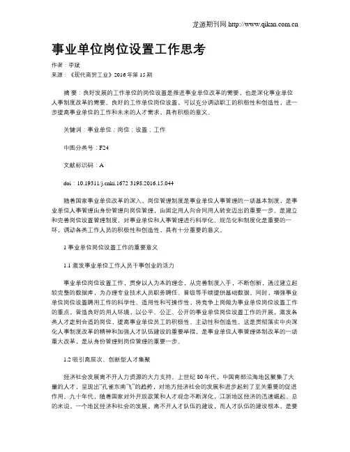 事业单位岗位设置工作思考