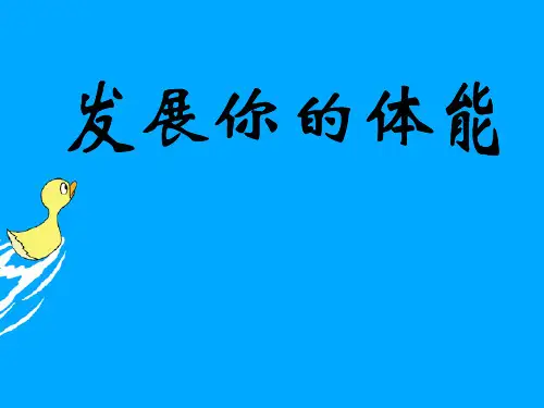 发展你的体能ppt(人教版体育与健康)PPT优选课件