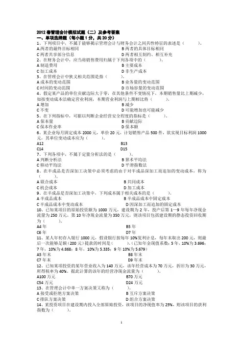 管理会计模拟试题(二)及参考答案