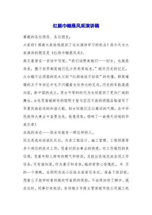 红颜巾帼展风采演讲稿