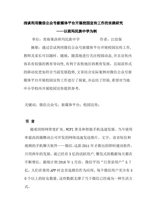 浅谈利用微信公众号新媒体平台开展校园宣传工作的实践研究