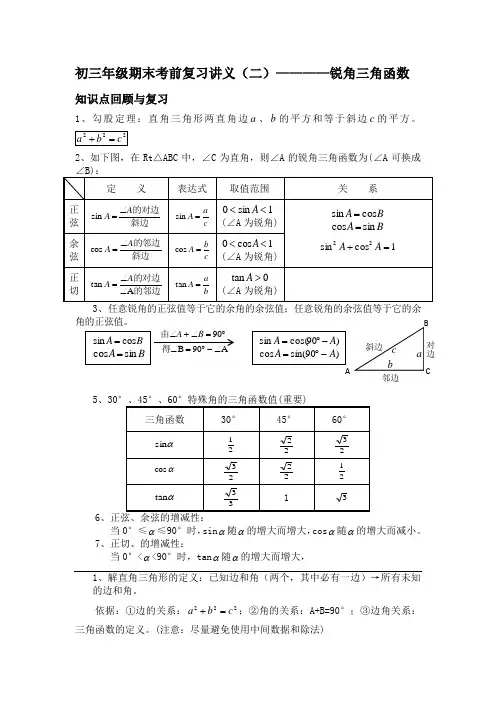初三年级期末考试前复习讲义(二)锐角三角函数