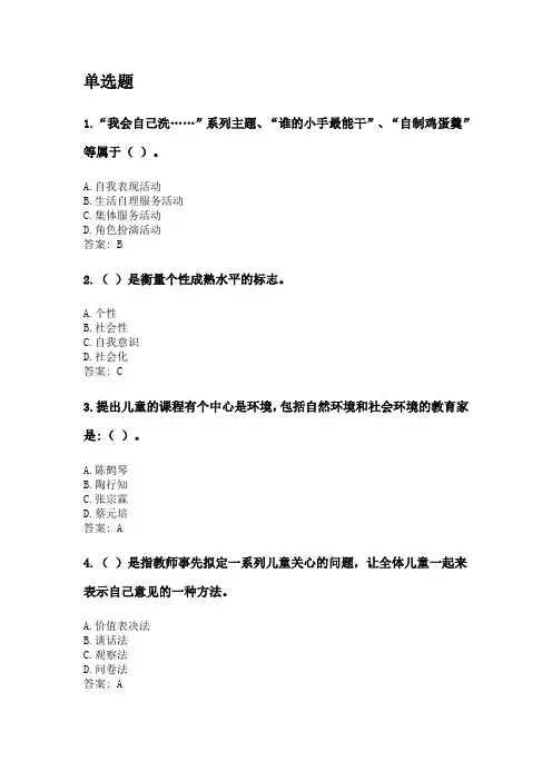 奥鹏华中师范大学2020年3月课程考试《幼儿园社会教育》考前练兵资料及答案.doc