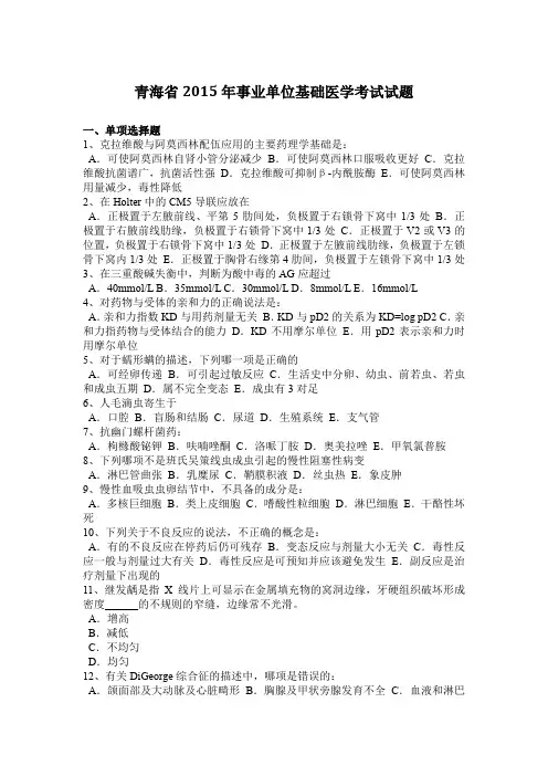 青海省2015年事业单位基础医学考试试题