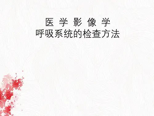 医学影像学呼吸系统检查方法