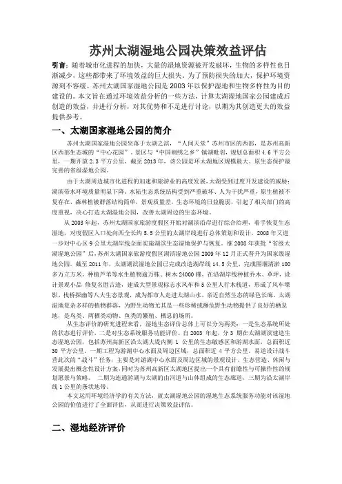 太湖湿地公园决策效益评估