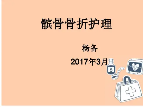 髌骨骨折护理