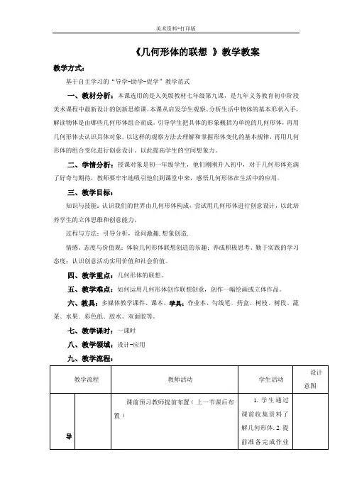 人美版-美术-七年级下册-《几何形体的联想 》教学教案