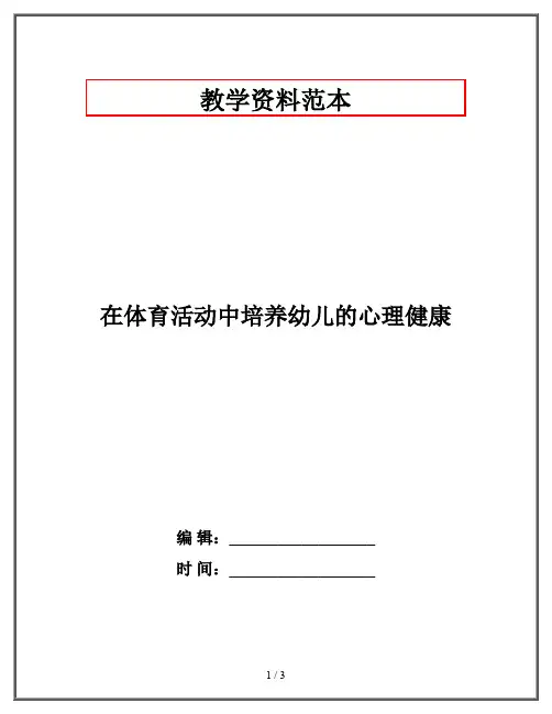 在体育活动中培养幼儿的心理健康