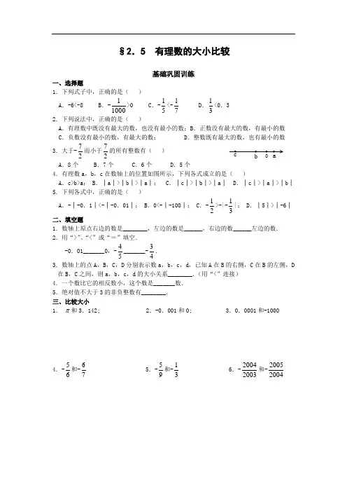 初一上2章2.5 有理数的大小比较练习题1