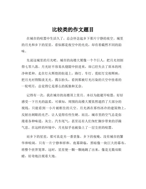 比较类的作文题目