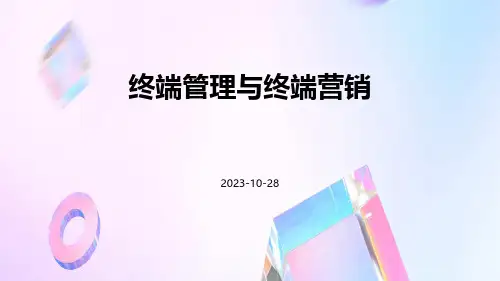 终端管理与终端营销