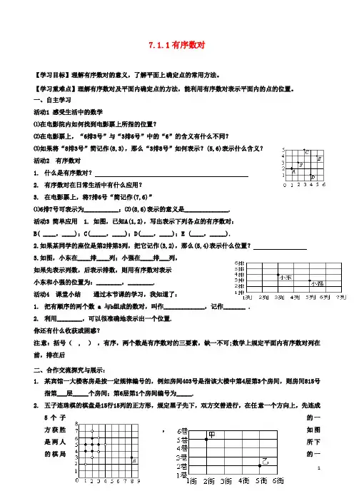 七年级数学下册7.1.1有序数对导学案新版新人教版2