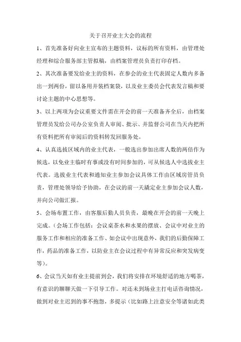 关于召开业主大会的流程