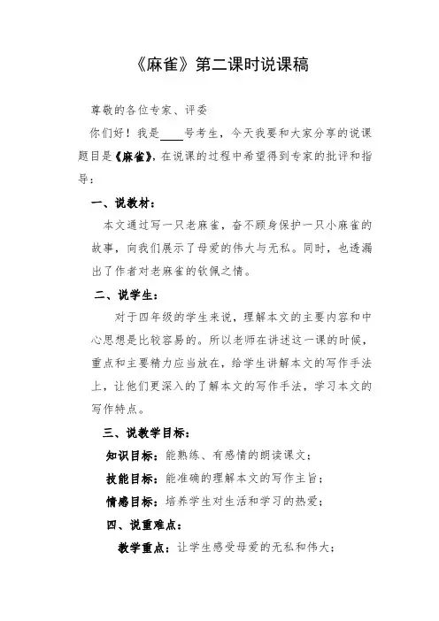 《麻雀》第二课时说课稿