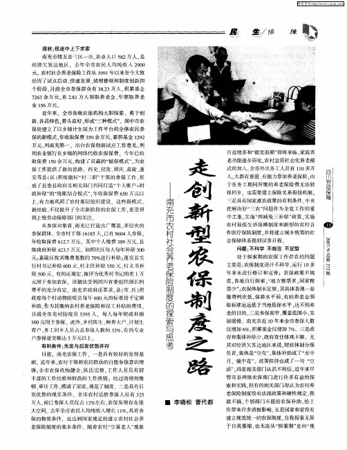 走创新型农保制度之路——南充市农村社会养老保险制度的探索与思考
