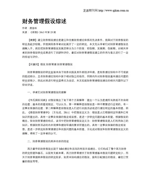 财务管理假设综述