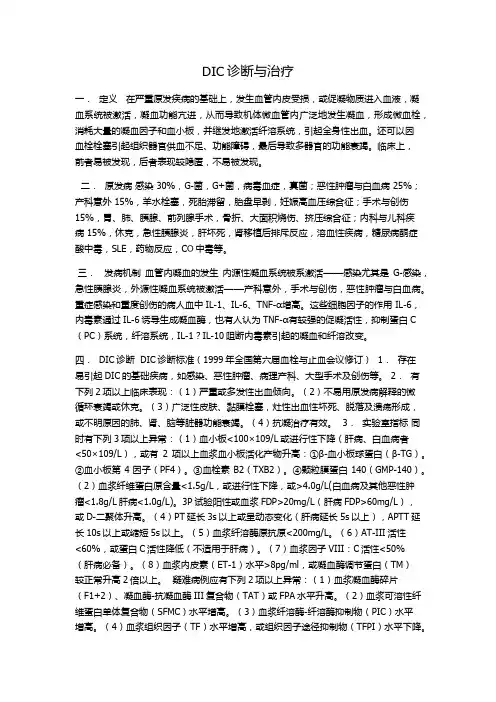 DIC诊断与治疗