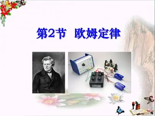 17.2欧姆定律课件