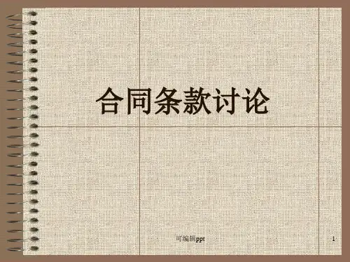 商务谈判理论与实务》合同条款讨论