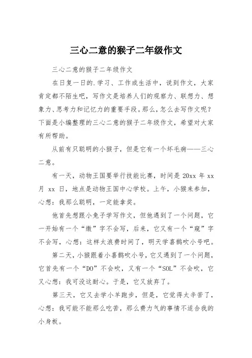 三心二意的猴子二年级作文