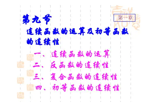 连续函数的运算及初等函数的连续性