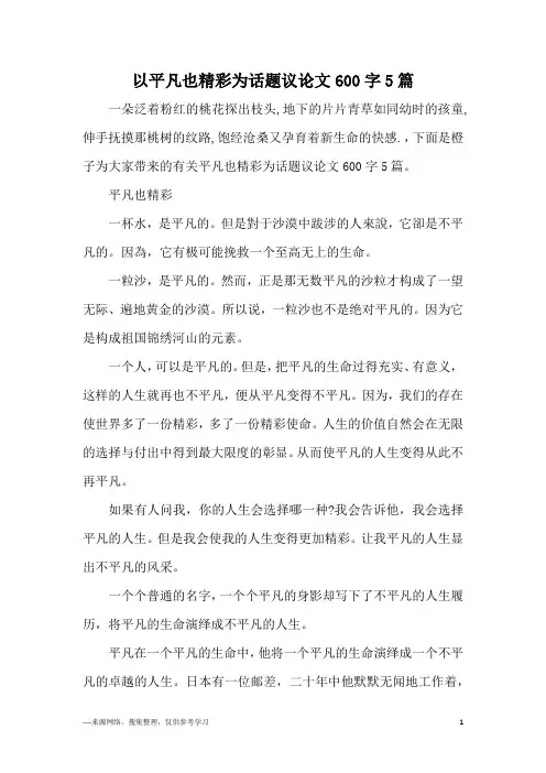 以平凡也精彩为话题议论文600字5篇