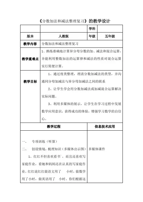 《分数加法和减法整理复习》的教学设计