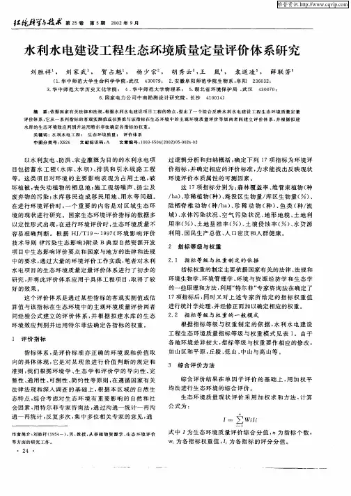 水利水电建设工程生态环境质量定量评价体系研究