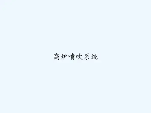 高炉喷吹系统 PPT