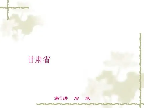 【聚焦中考】甘肃省2016中考化学第1篇考点聚焦第5讲溶液课件