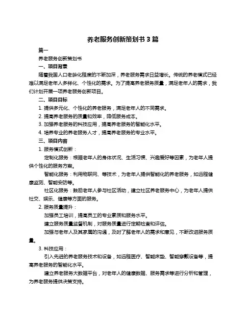 养老服务创新策划书3篇
