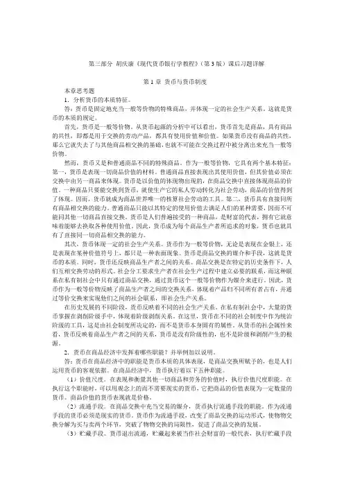 货币银行学胡庆康 课后题