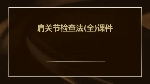 肩关节检查法(全)课件