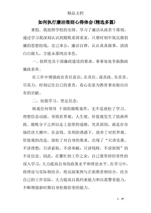 如何执行廉洁准则心得体会(精选多篇)