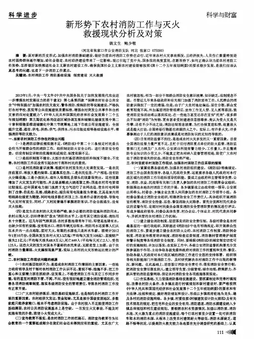 新形势下农村消防工作与灭火救援现状分析及对策