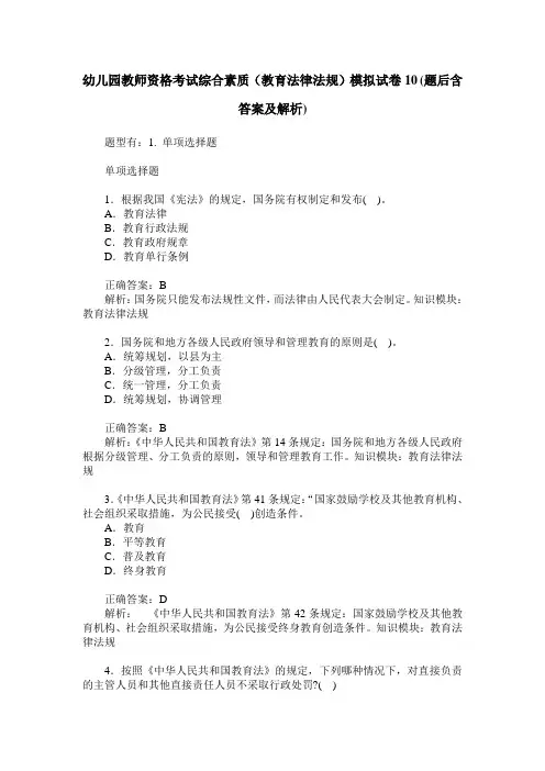 幼儿园教师资格考试综合素质(教育法律法规)模拟试卷10(题后含答