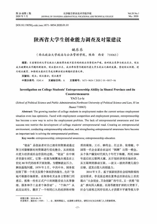 陕西省大学生创业能力调查及对策建议