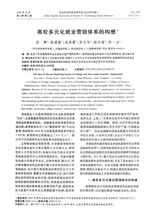 高校多元化就业营销体系的构想