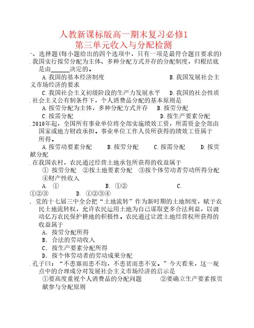 高中政治期末复习 第三单元收入与分配检测 新人教版必修1