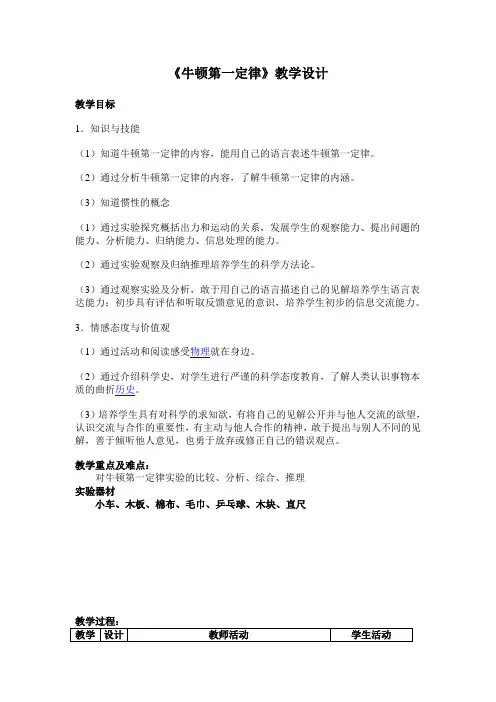 《牛顿第一定律》教学设计