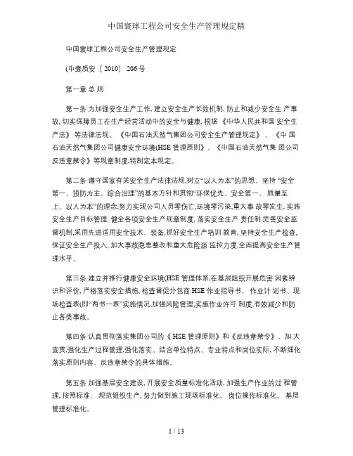 中国寰球工程公司安全生产管理规定精