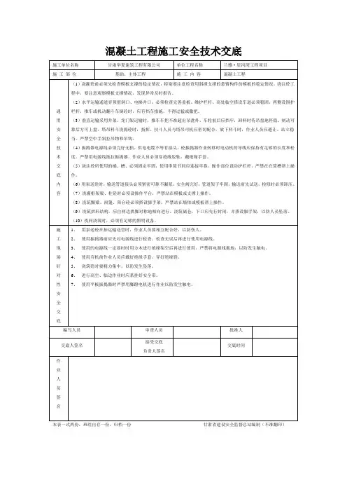 混凝土工程施工安全技术交底