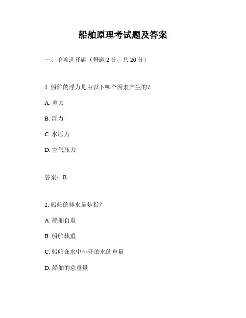 船舶原理考试题及答案