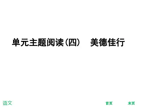 2019人教版七年级语文下册课件：单元主题阅读(四)  美德佳行 (共31张PPT)