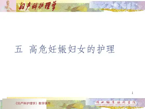 高危妊娠妇女的护理PPT课件